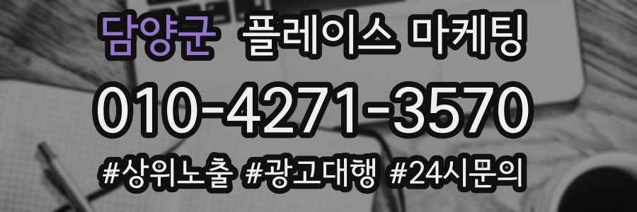 담양군 플레이스 마케팅