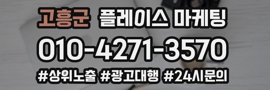 고흥군 플레이스 마케팅