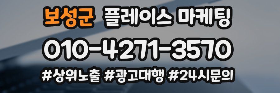 보성군 플레이스 마케팅