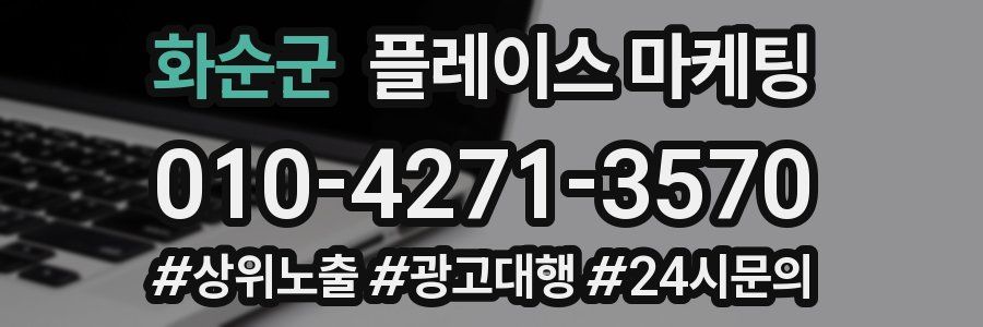 화순군 플레이스 마케팅