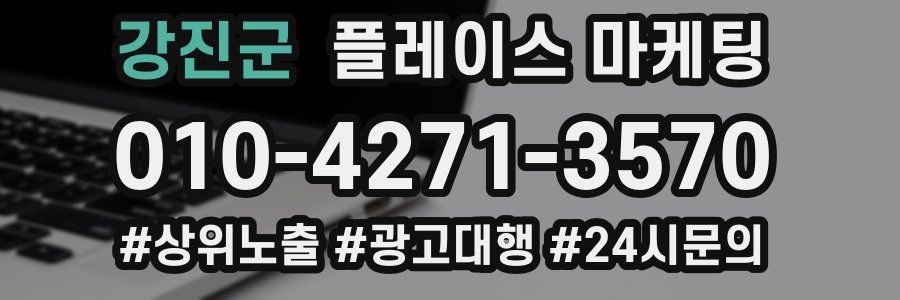 강진군 플레이스 마케팅