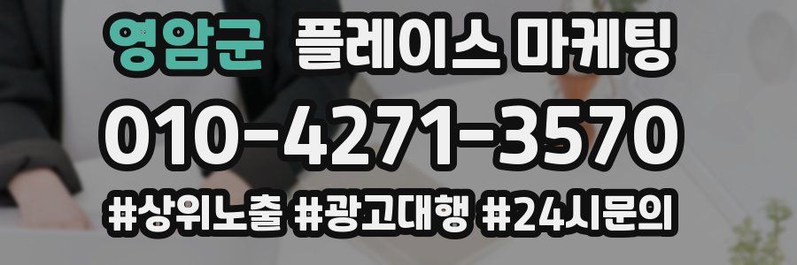 영암군 플레이스 마케팅