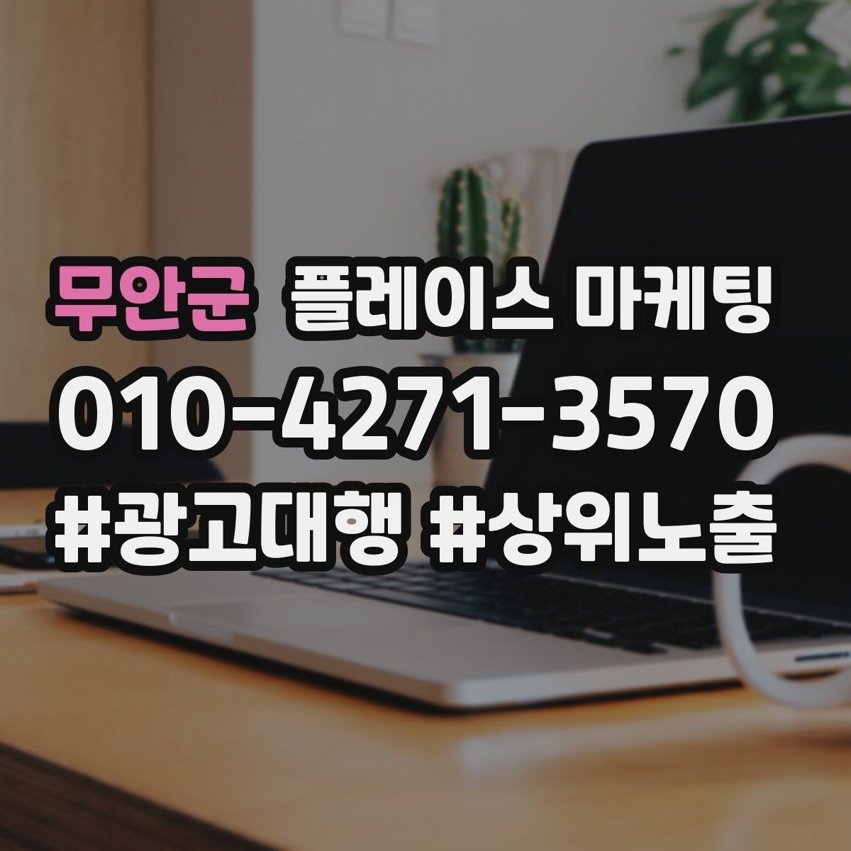 무안군 플레이스 마케팅 임시휴무 공지로 불만 줄이는 팁