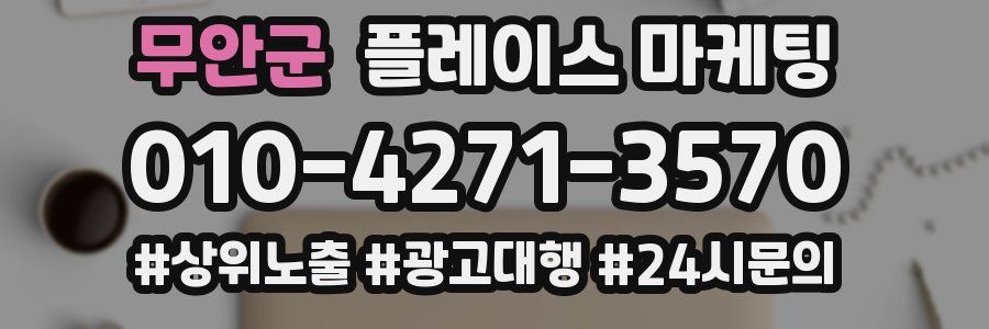 무안군 플레이스 마케팅