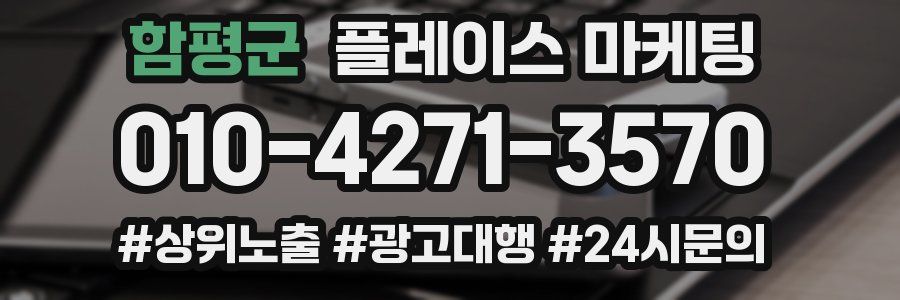 함평군 플레이스 마케팅
