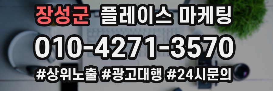 장성군 플레이스 마케팅