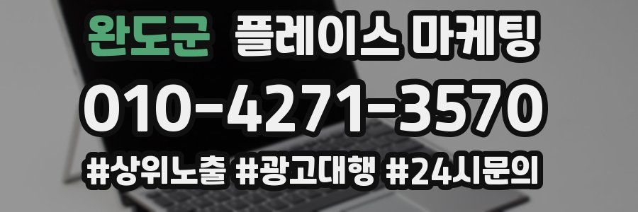 완도군 플레이스 마케팅