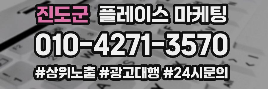 진도군 플레이스 마케팅