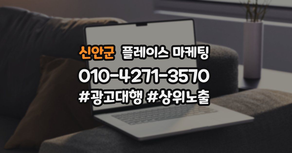 신안군 플레이스 마케팅