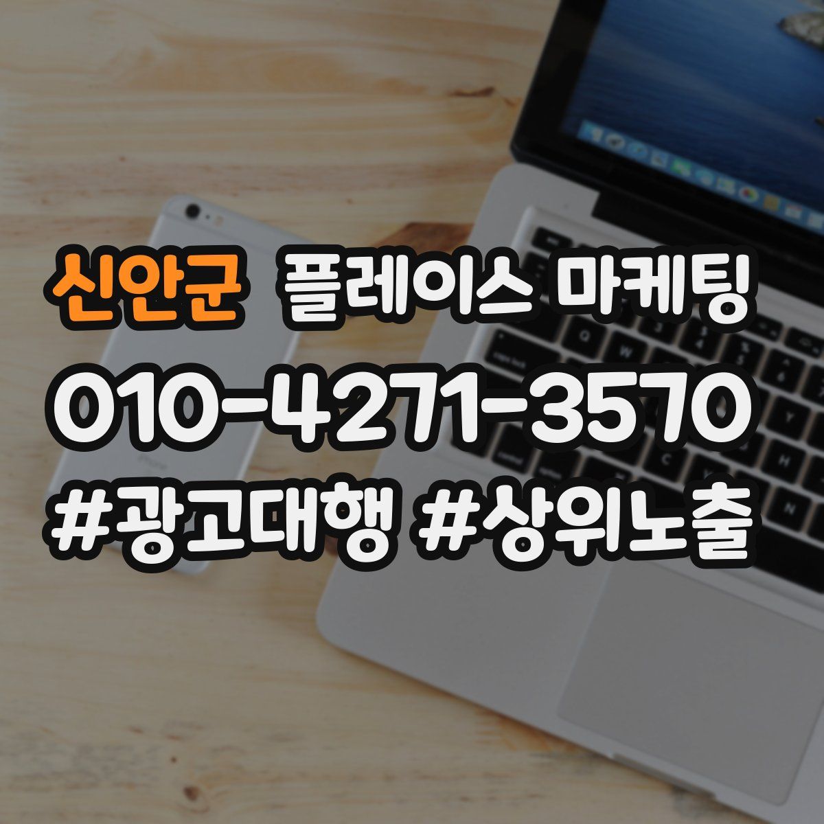 신안군 플레이스 마케팅