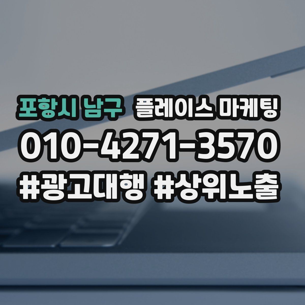 포항시 남구 플레이스 마케팅 연락처 대표번호 세팅에서 놓치기 쉬운 점