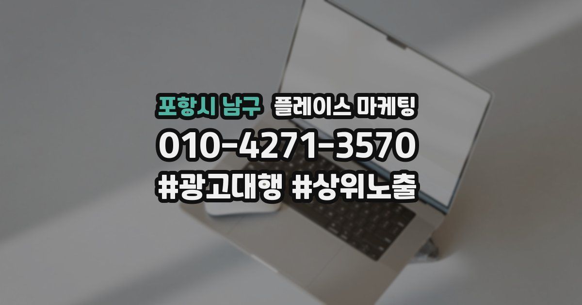 포항시 남구 플레이스 마케팅