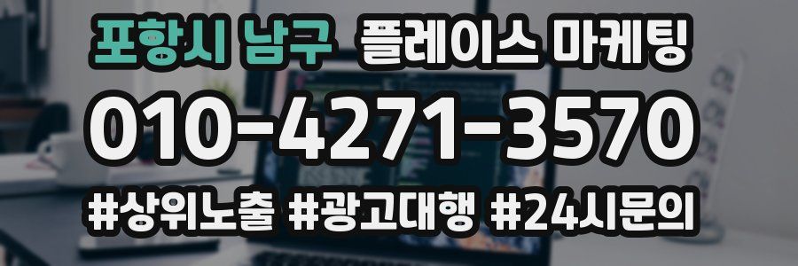 포항시 남구 플레이스 마케팅