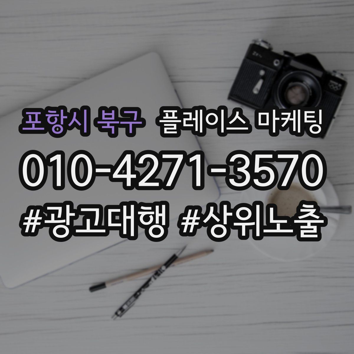 포항시 북구 플레이스 마케팅
