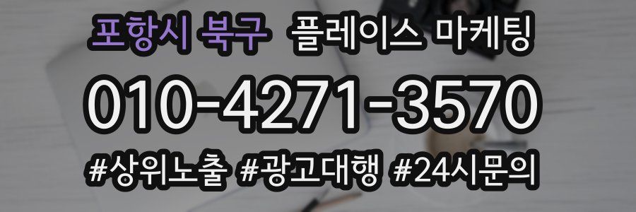 포항시 북구 플레이스 마케팅