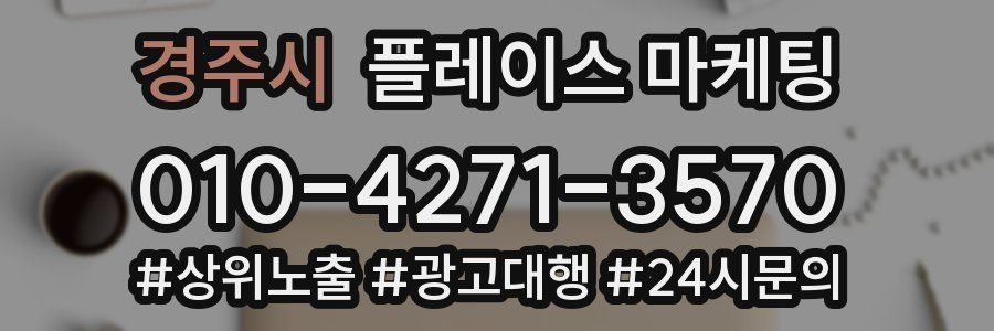 경주시 플레이스 마케팅