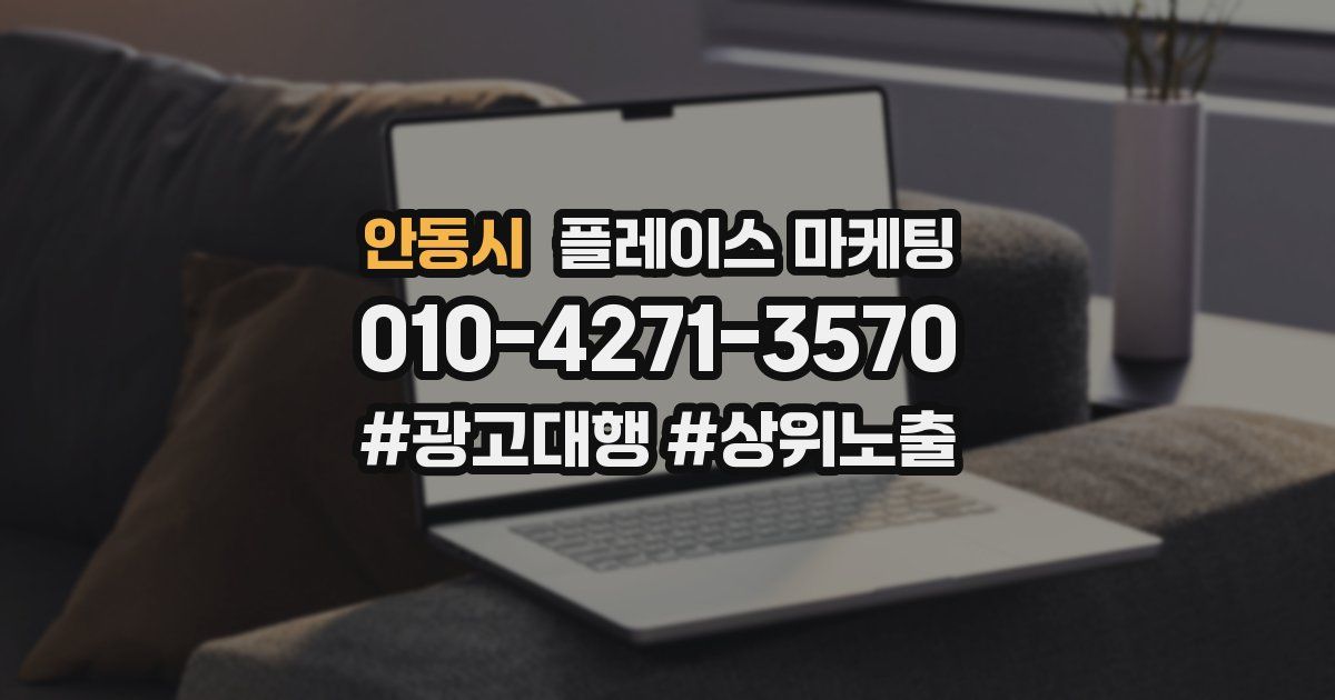 안동시 플레이스 마케팅