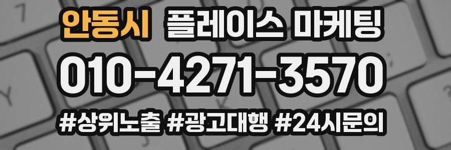 안동시 플레이스 마케팅