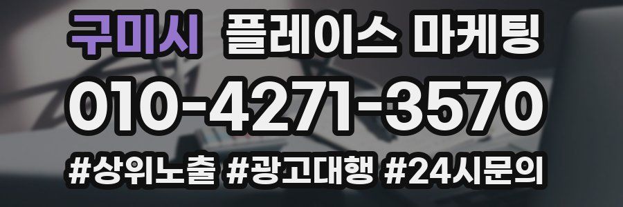 구미시 플레이스 마케팅