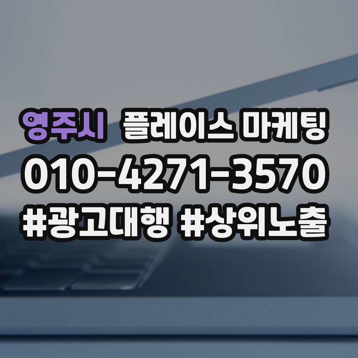 영주시 플레이스 마케팅 메뉴판을 보기 쉽게 정리하는 촬영 편집 팁
