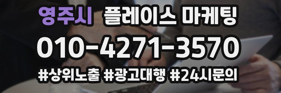 영주시 플레이스 마케팅