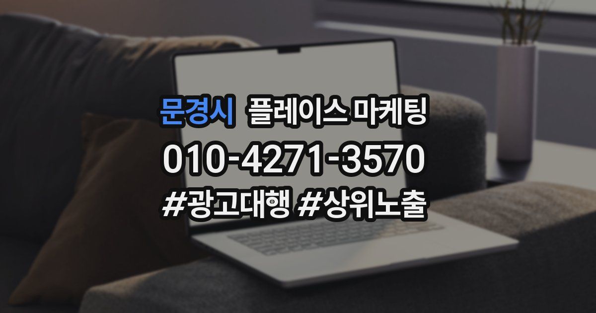 문경시 플레이스 마케팅