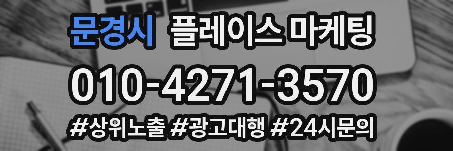 문경시 플레이스 마케팅