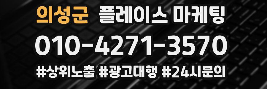 의성군 플레이스 마케팅