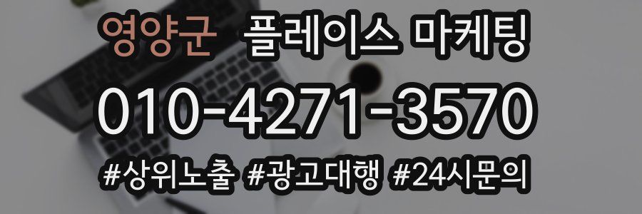 영양군 플레이스 마케팅