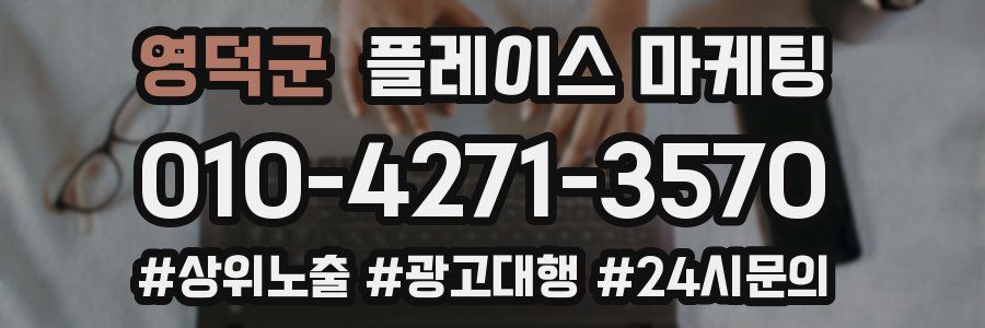 영덕군 플레이스 마케팅