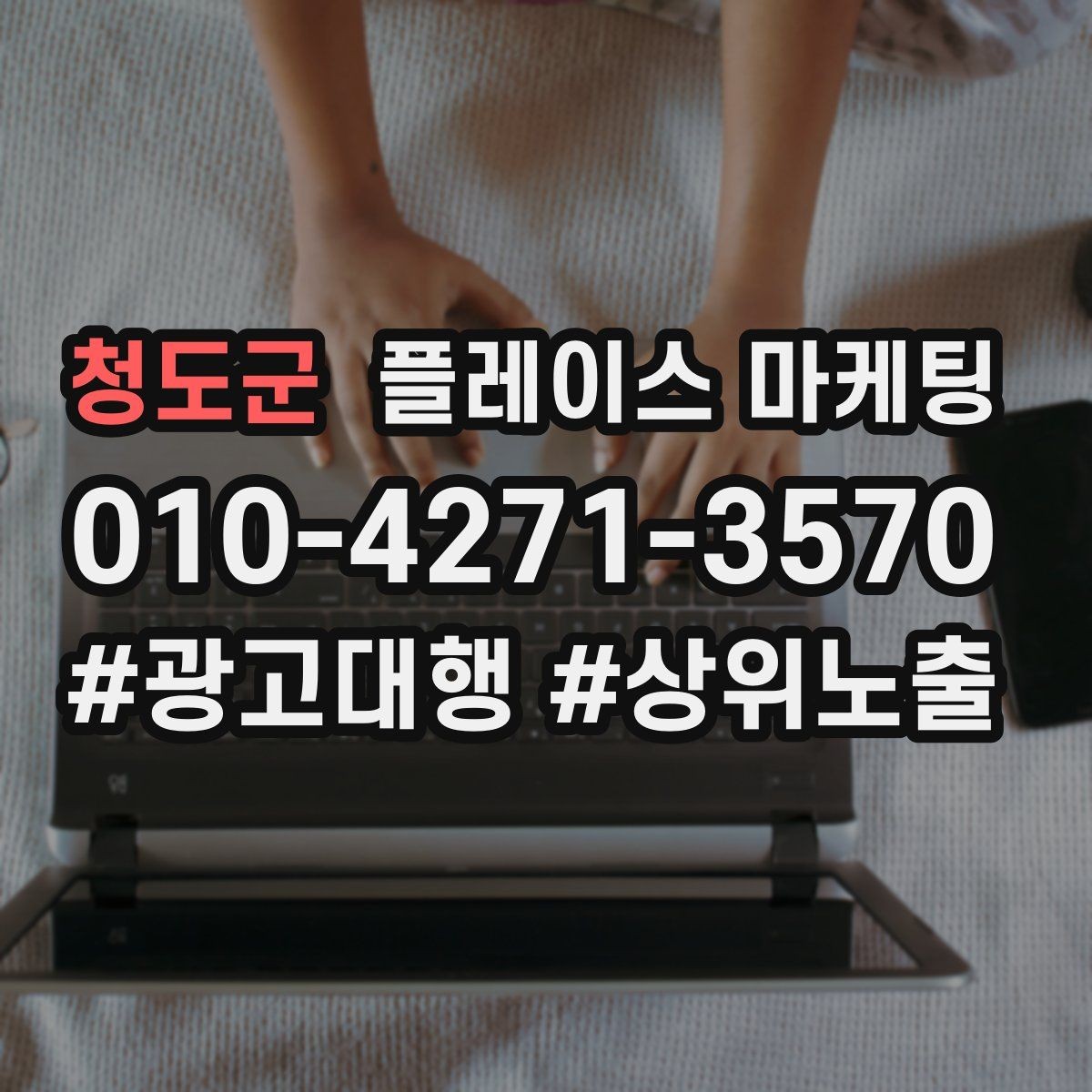 청도군 플레이스 마케팅 답글에서 사과 설명 조치 순서 정리