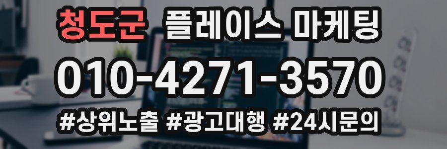 청도군 플레이스 마케팅