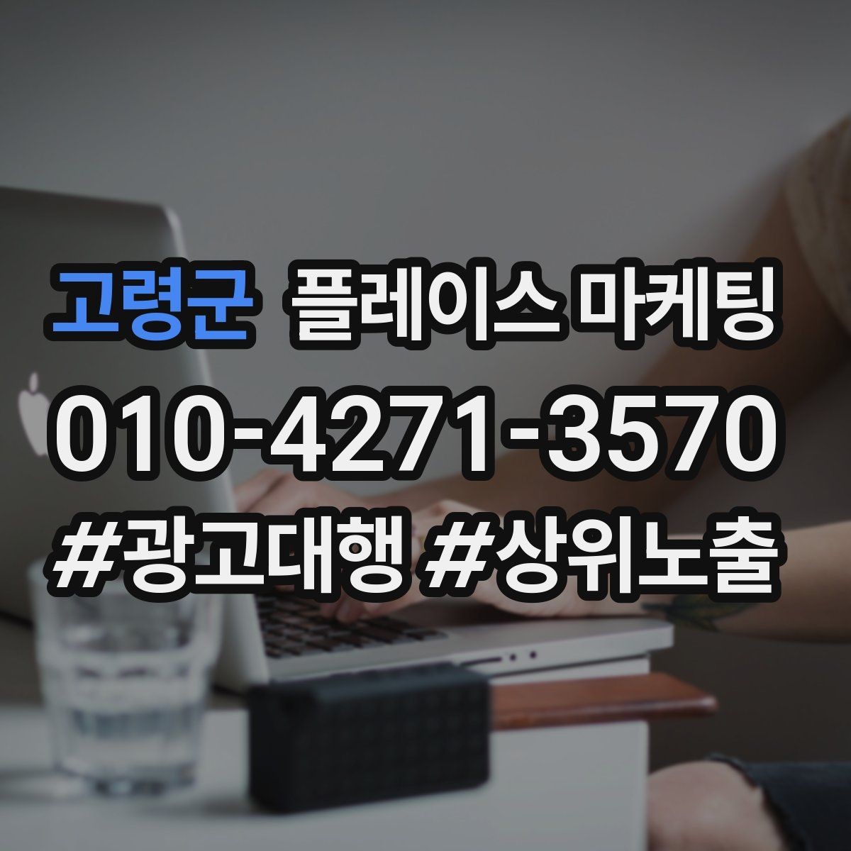 고령군 플레이스 마케팅 전화 유도를 자연스럽게 만드는 표현