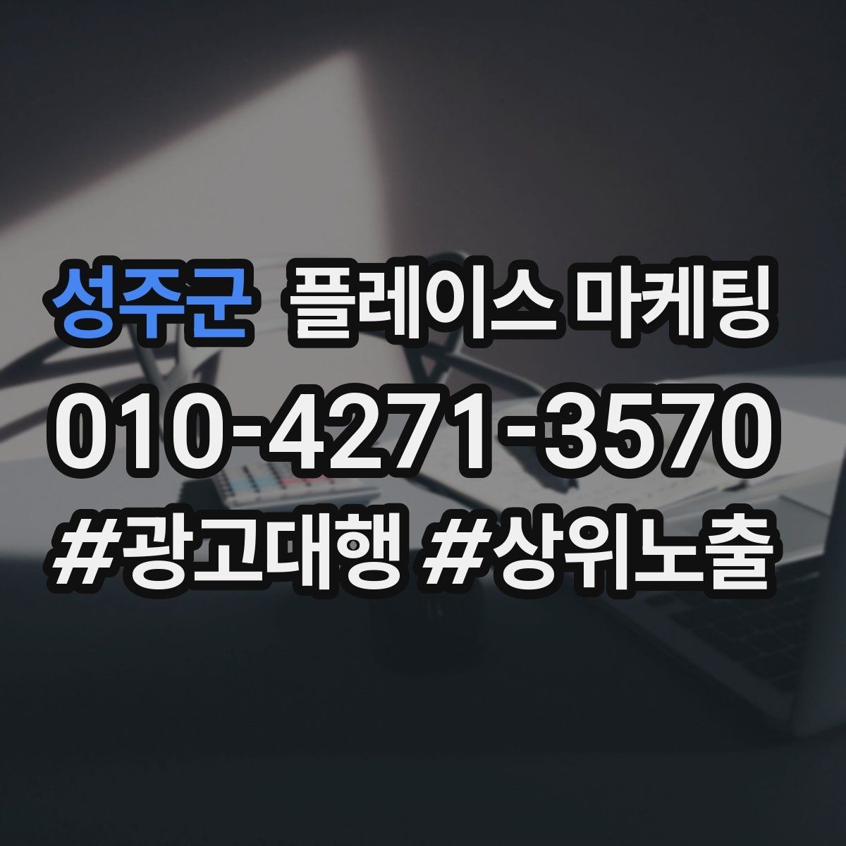 성주군 플레이스 마케팅 클릭만 많을 때 프로필 점검 순서