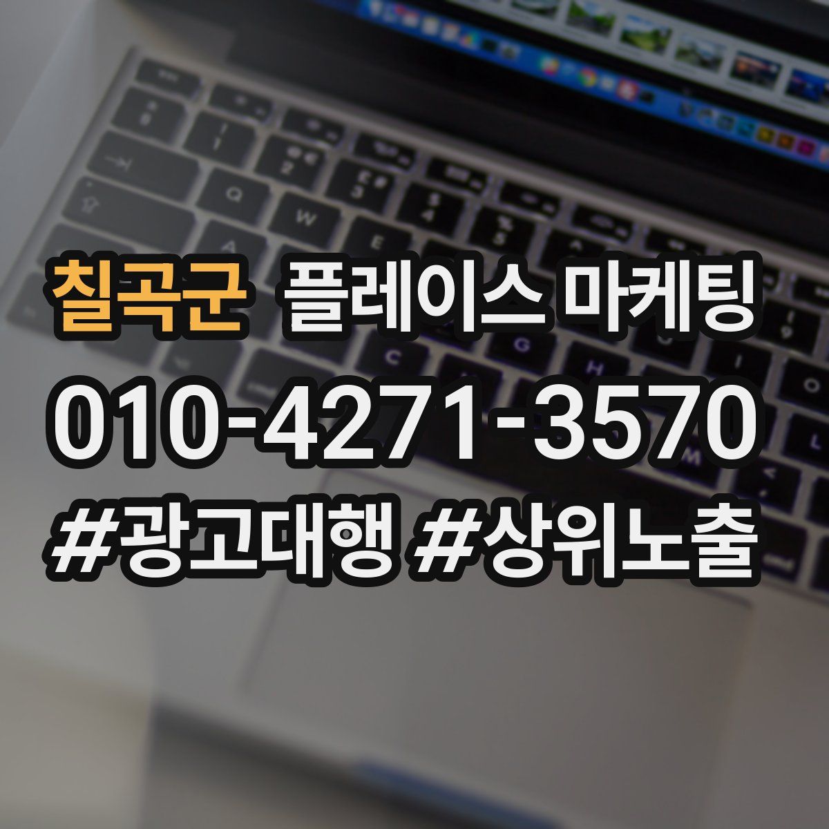 칠곡군 플레이스 마케팅
