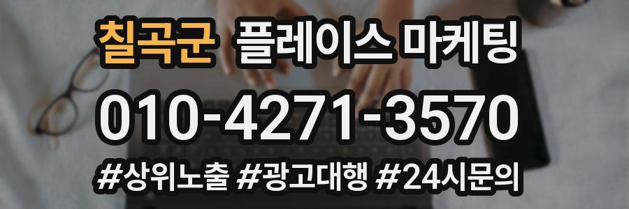 칠곡군 플레이스 마케팅