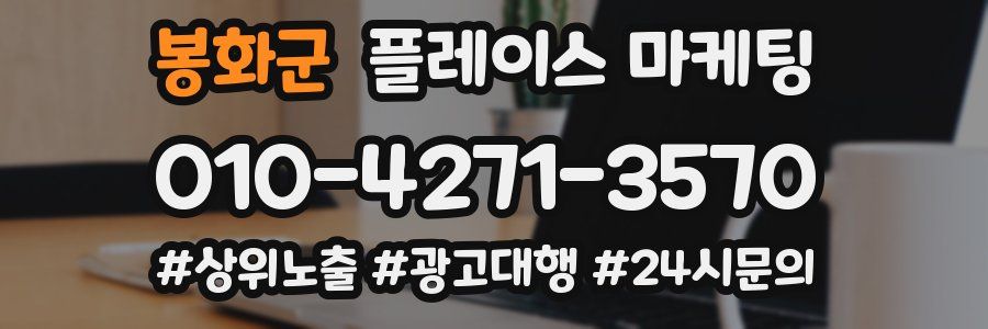 봉화군 플레이스 마케팅