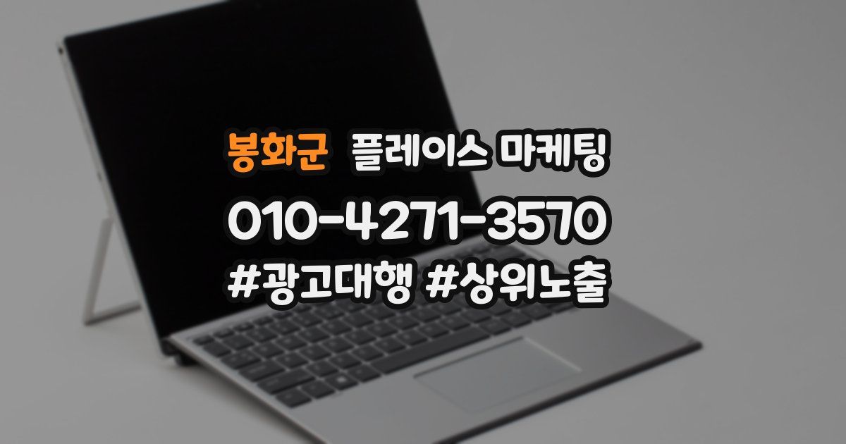 봉화군 플레이스 마케팅