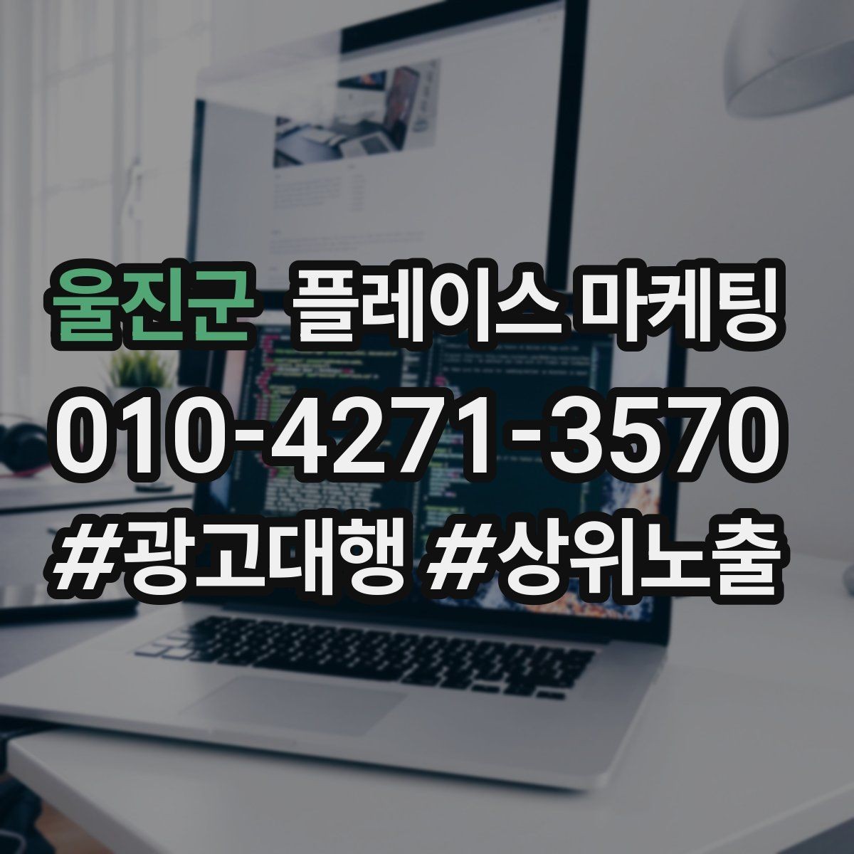 울진군 플레이스 마케팅 환불 AS 안내를 넣으면 신뢰가 오르는 이유