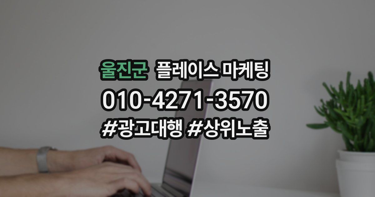 울진군 플레이스 마케팅