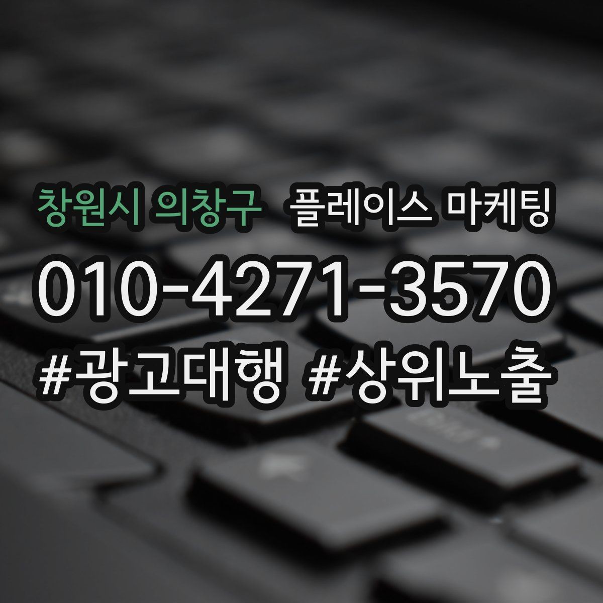 창원시 의창구 플레이스 마케팅 노출보다 전환이 먼저인 이유