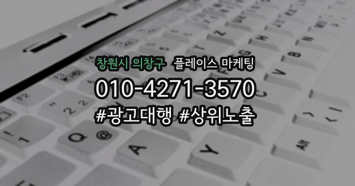 창원시 의창구 플레이스 마케팅