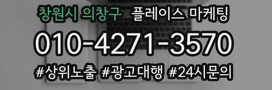 창원시 의창구 플레이스 마케팅