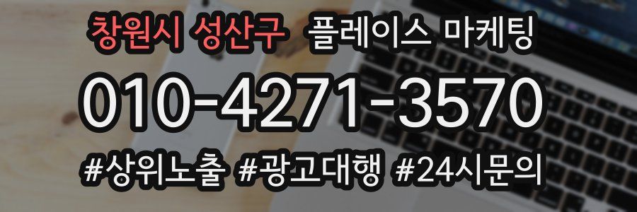 창원시 성산구 플레이스 마케팅