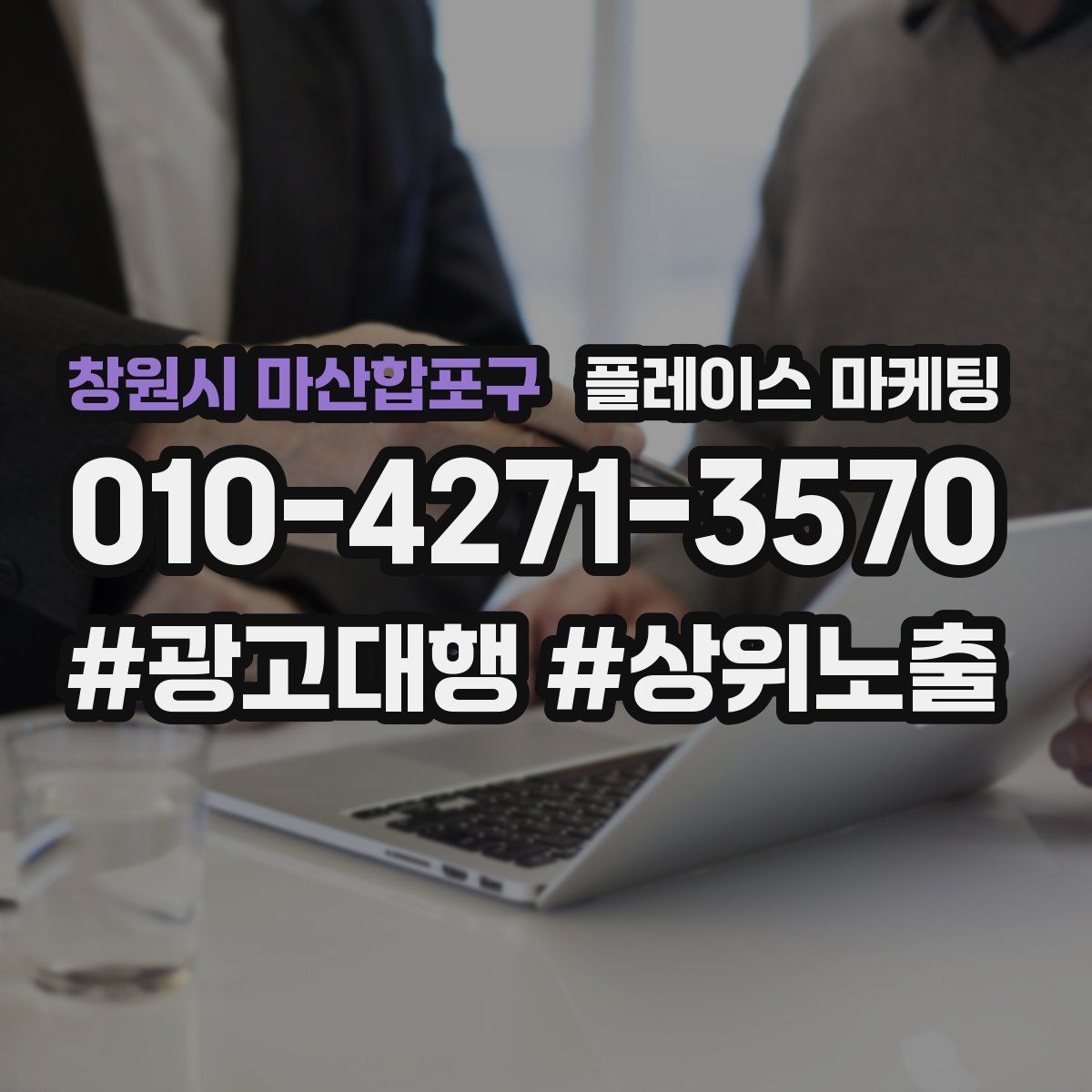 창원시 마산합포구 플레이스 마케팅