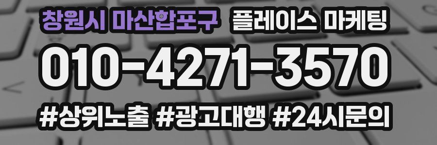 창원시 마산합포구 플레이스 마케팅