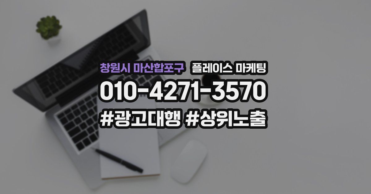 창원시 마산합포구 플레이스 마케팅