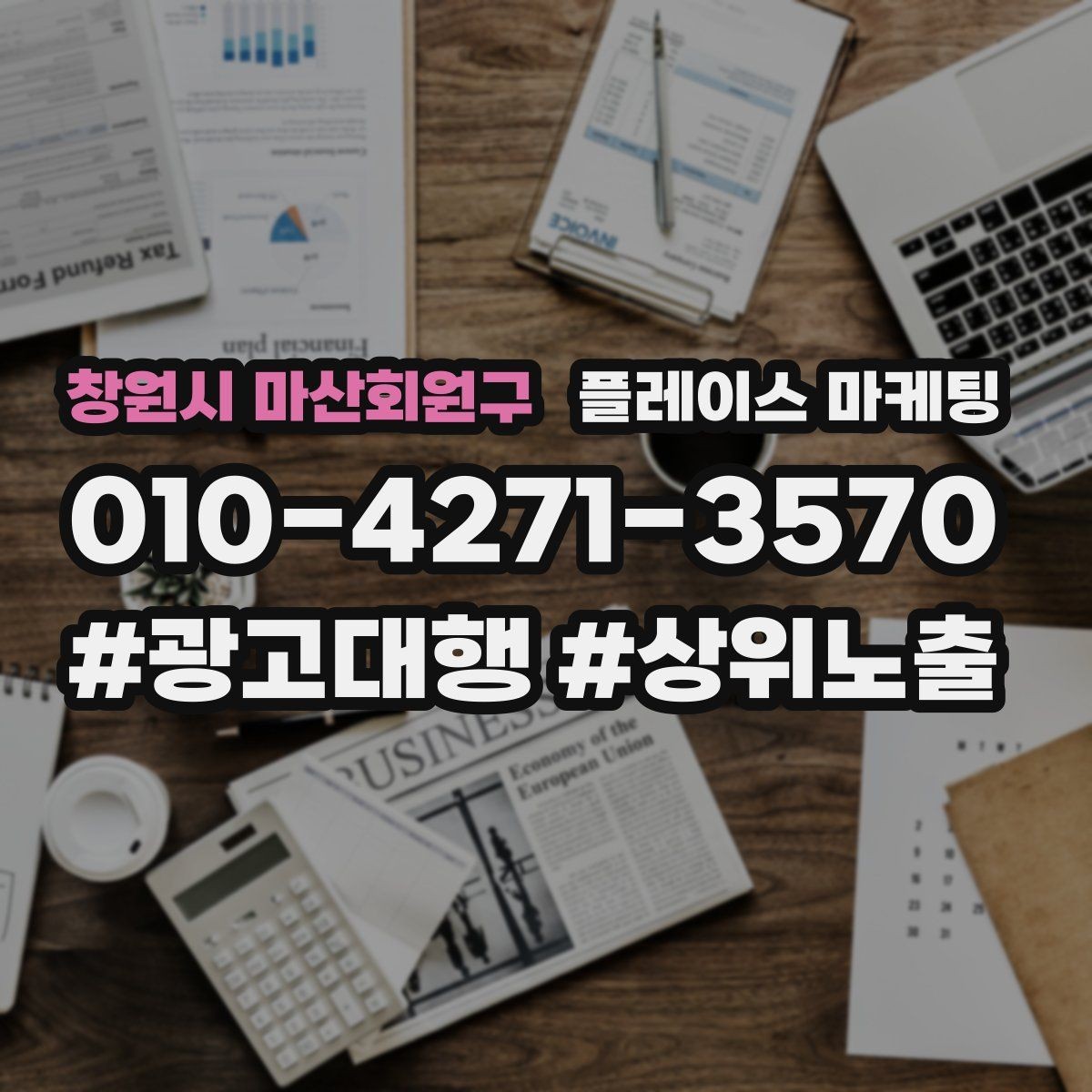 창원시 마산회원구 플레이스 마케팅 오픈 이벤트를 재방문으로 연결하는 방법