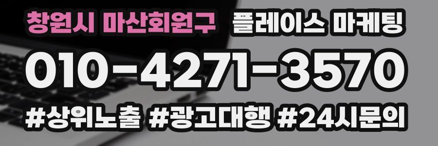 창원시 마산회원구 플레이스 마케팅
