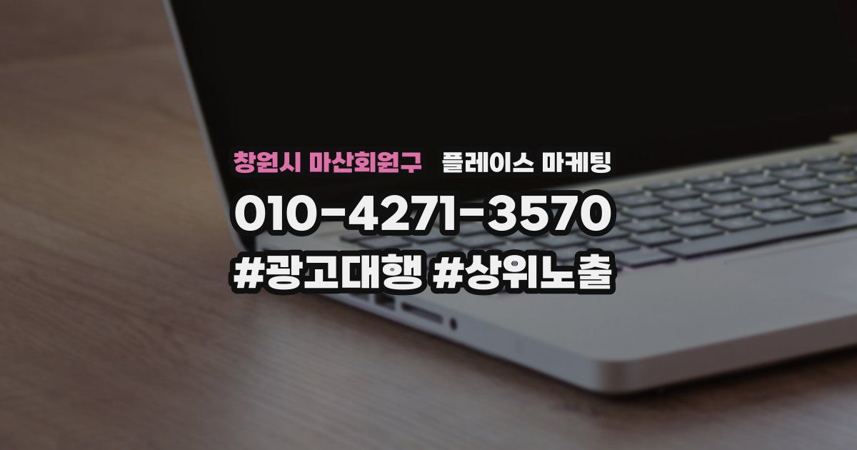 창원시 마산회원구 플레이스 마케팅